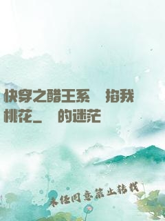 快穿之醋王系統總掐我桃花