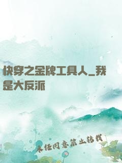 快穿之金牌工具人