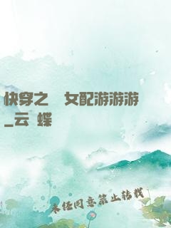 快穿之錦鯉女配游游游