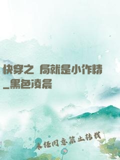 快穿之開局就是小作精