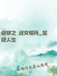 快穿之靈魂交易所