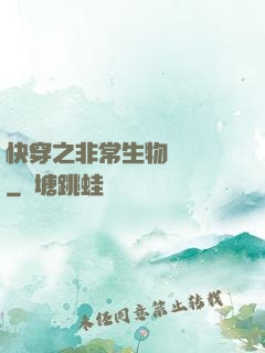 快穿之非常生物見聞錄