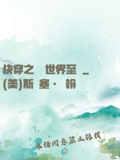 快穿之駕臨世界至巔