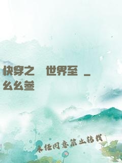 快穿之駕臨世界至巔
