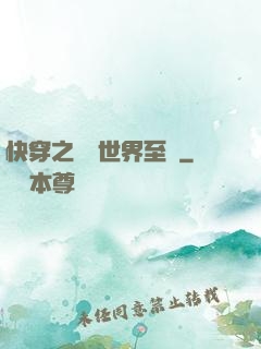 快穿之駕臨世界至巔