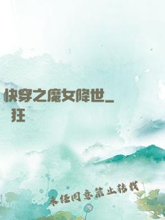 快穿之魔女降世