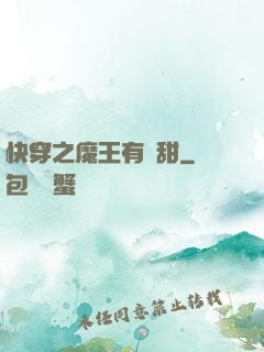 快穿之魔王有點甜