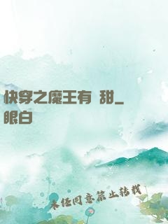 快穿之魔王有點甜