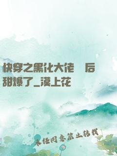 快穿之黑化大佬戀愛后甜爆了