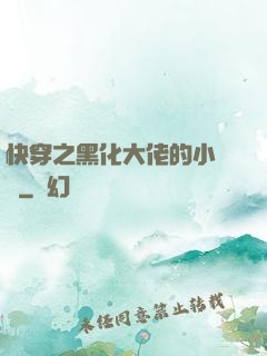 快穿之黑化大佬的小錦鯉