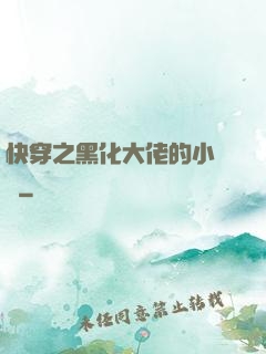 快穿之黑化大佬的小錦鯉