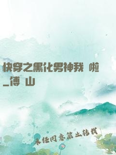 快穿之黑化男神我來啦