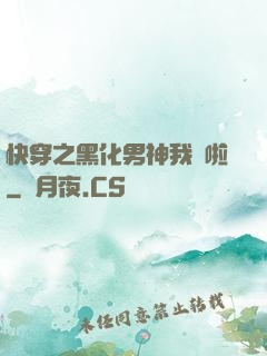 快穿之黑化男神我來啦