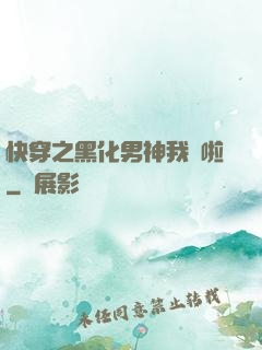 快穿之黑化男神我來啦