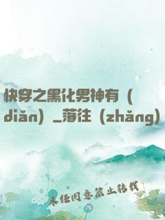快穿之黑化男神有點(diǎn)寵