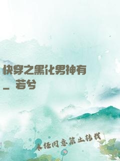 快穿之黑化男神有點寵