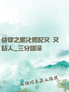 快穿之黑化男配又瘋又粘人