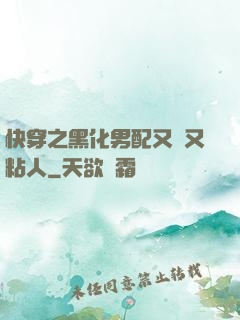 快穿之黑化男配又瘋又粘人