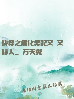 快穿之黑化男配又瘋又粘人