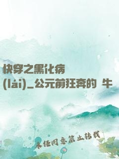 快穿之黑化病嬌別亂來(lái)