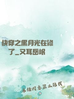 快穿之黑月光在修羅場鯊瘋了
