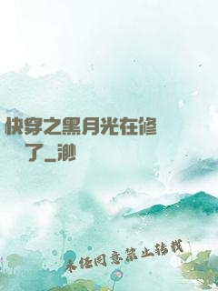快穿之黑月光在修羅場鯊瘋了