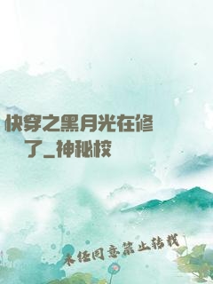 快穿之黑月光在修羅場鯊瘋了