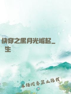 快穿之黑月光崛起