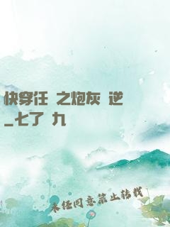 快穿任務之炮灰來逆襲