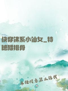 快穿佛系小仙女