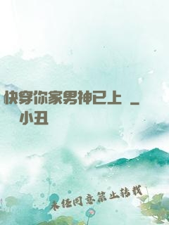 快穿你家男神已上線