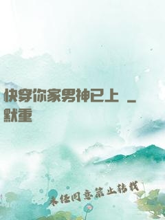 快穿你家男神已上線