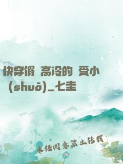 快穿假裝高冷的騷受小說(shuō)