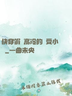 快穿假裝高冷的騷受小說