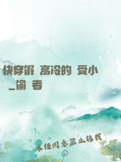 快穿假裝高冷的騷受小說