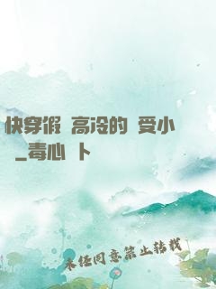 快穿假裝高冷的騷受小說