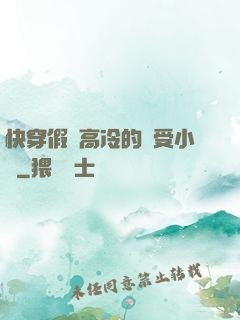 快穿假裝高冷的騷受小說