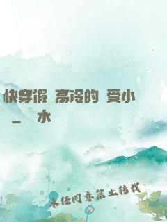 快穿假裝高冷的騷受小說