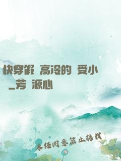 快穿假裝高冷的騷受小說