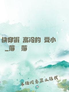 快穿假裝高冷的騷受小說