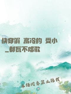 快穿假裝高冷的騷受小說