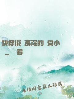 快穿假裝高冷的騷受小說
