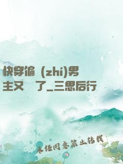 快穿偏執(zhí)男主又嬌氣了
