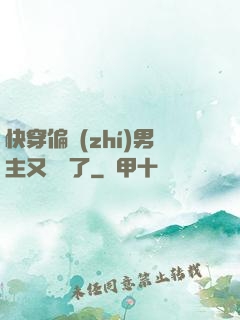 快穿偏執(zhí)男主又嬌氣了