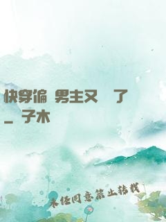 快穿偏執男主又嬌氣了