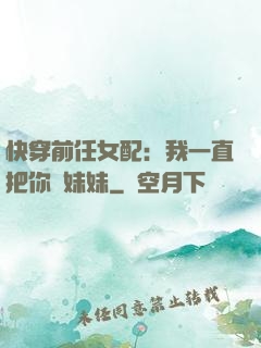 快穿前任女配：我一直把你當妹妹