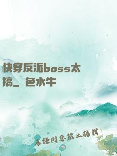快穿反派boss太難搞
