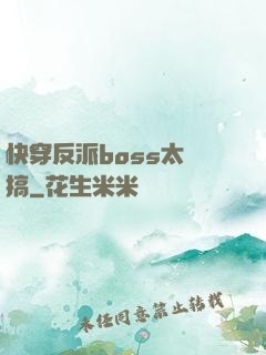 快穿反派boss太難搞