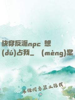 快穿反派npc總想獨(dú)占我