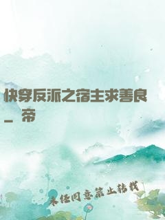 快穿反派之宿主求善良